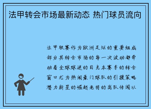 法甲转会市场最新动态 热门球员流向