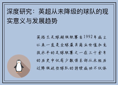 深度研究：英超从未降级的球队的现实意义与发展趋势