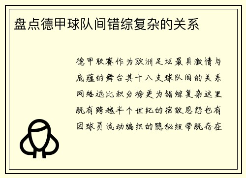 盘点德甲球队间错综复杂的关系