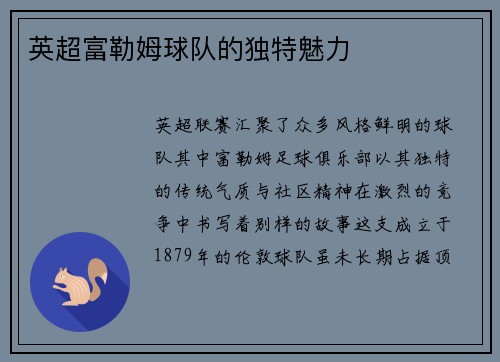 英超富勒姆球队的独特魅力