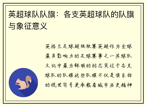 英超球队队旗：各支英超球队的队旗与象征意义