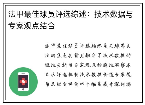 法甲最佳球员评选综述：技术数据与专家观点结合