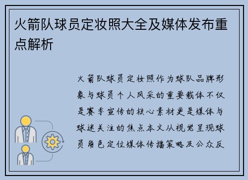 火箭队球员定妆照大全及媒体发布重点解析