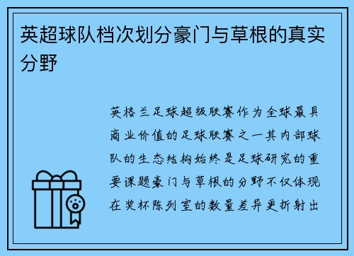 英超球队档次划分豪门与草根的真实分野