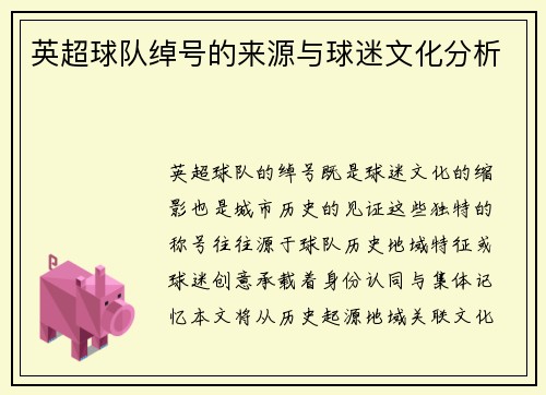 英超球队绰号的来源与球迷文化分析