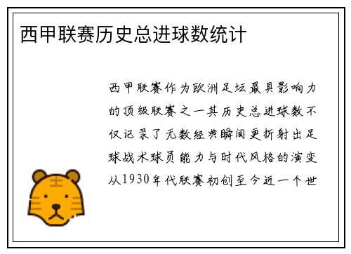 西甲联赛历史总进球数统计