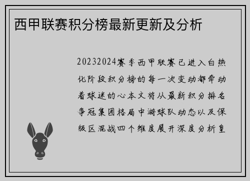 西甲联赛积分榜最新更新及分析