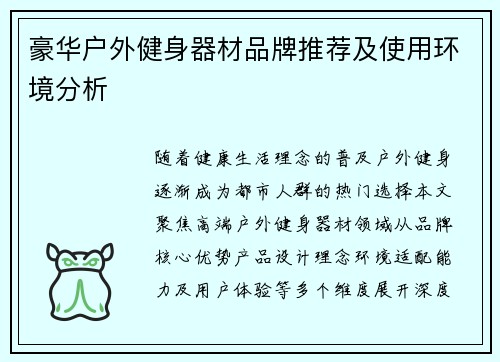 豪华户外健身器材品牌推荐及使用环境分析