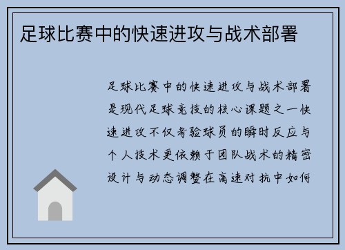 足球比赛中的快速进攻与战术部署