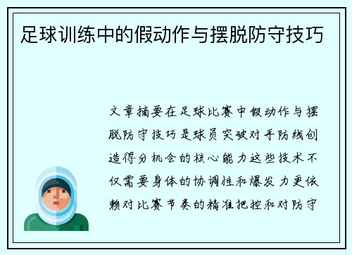 足球训练中的假动作与摆脱防守技巧