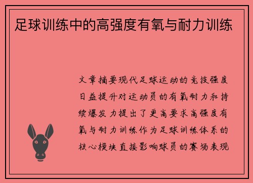 足球训练中的高强度有氧与耐力训练