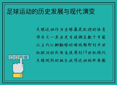 足球运动的历史发展与现代演变
