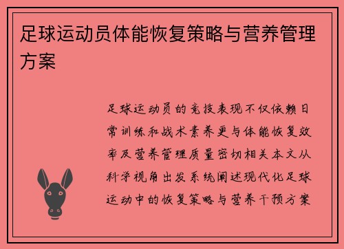 足球运动员体能恢复策略与营养管理方案