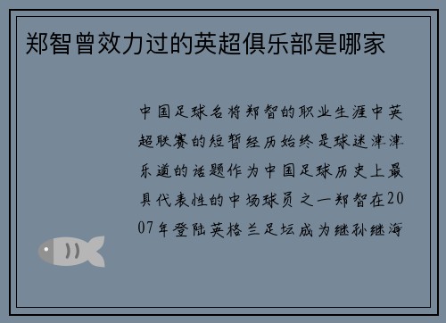 郑智曾效力过的英超俱乐部是哪家