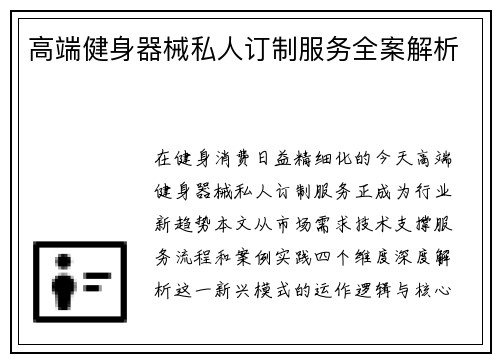 高端健身器械私人订制服务全案解析