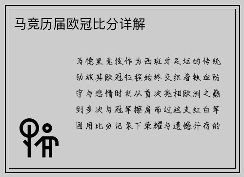 马竞历届欧冠比分详解