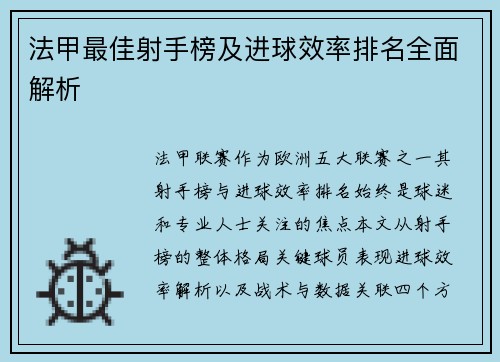 法甲最佳射手榜及进球效率排名全面解析