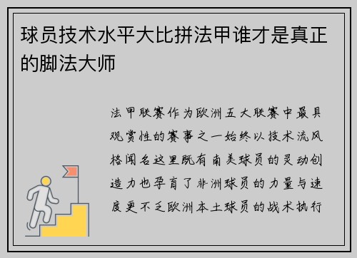 球员技术水平大比拼法甲谁才是真正的脚法大师