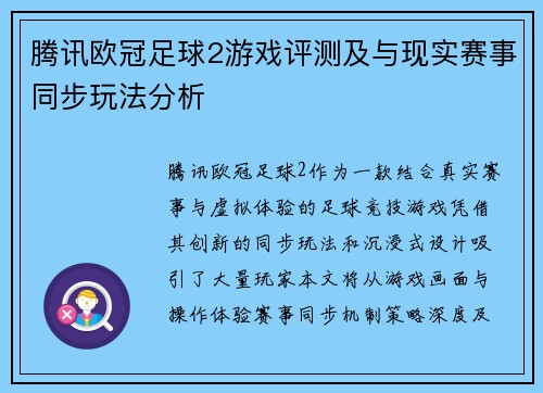 腾讯欧冠足球2游戏评测及与现实赛事同步玩法分析