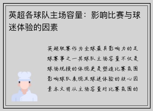 英超各球队主场容量：影响比赛与球迷体验的因素