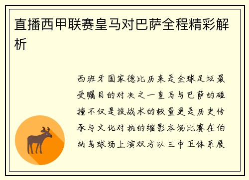 直播西甲联赛皇马对巴萨全程精彩解析