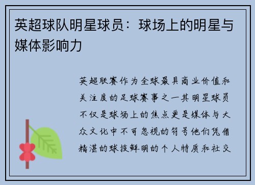 英超球队明星球员：球场上的明星与媒体影响力