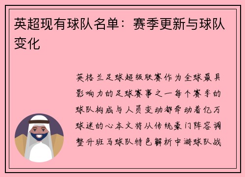 英超现有球队名单：赛季更新与球队变化