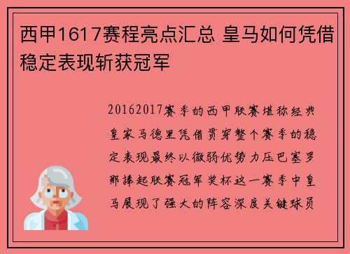 西甲1617赛程亮点汇总 皇马如何凭借稳定表现斩获冠军