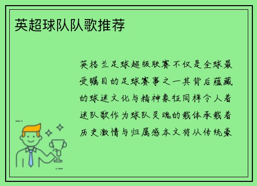 英超球队队歌推荐