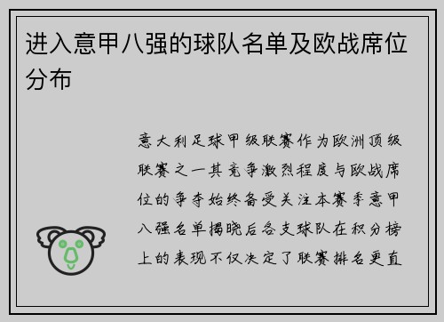 进入意甲八强的球队名单及欧战席位分布