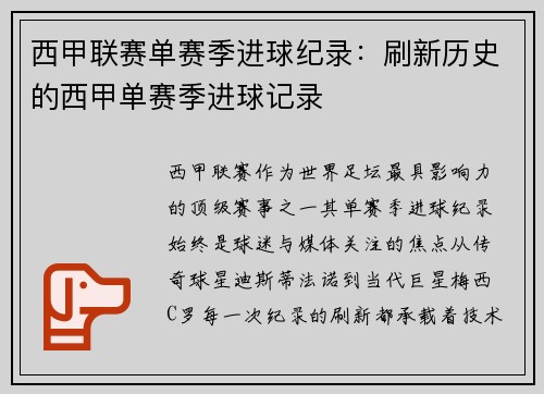 西甲联赛单赛季进球纪录：刷新历史的西甲单赛季进球记录