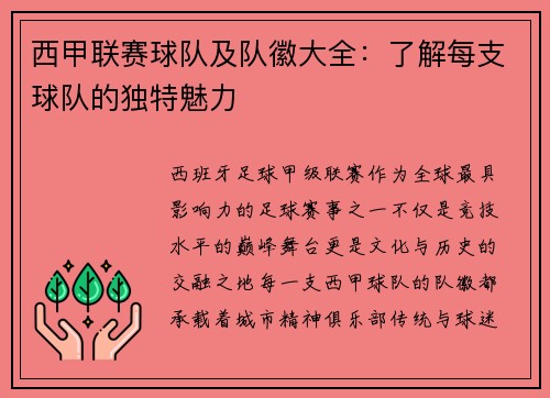 西甲联赛球队及队徽大全：了解每支球队的独特魅力