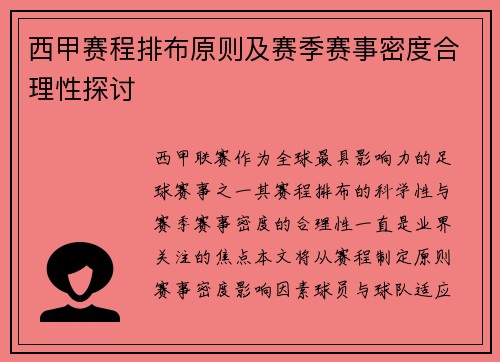 西甲赛程排布原则及赛季赛事密度合理性探讨