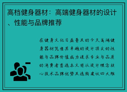 高档健身器材：高端健身器材的设计、性能与品牌推荐