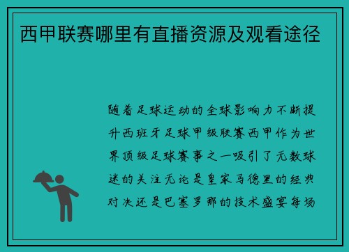 西甲联赛哪里有直播资源及观看途径