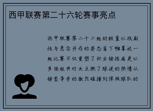 西甲联赛第二十六轮赛事亮点
