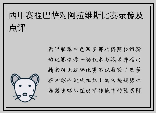 西甲赛程巴萨对阿拉维斯比赛录像及点评