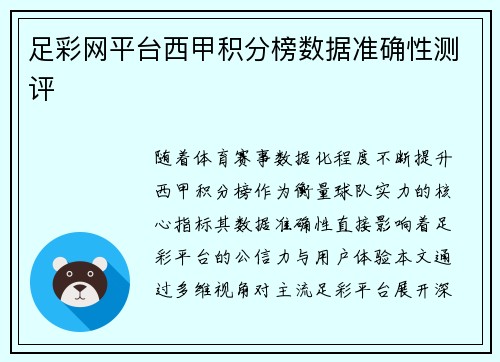 足彩网平台西甲积分榜数据准确性测评