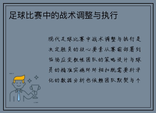 足球比赛中的战术调整与执行