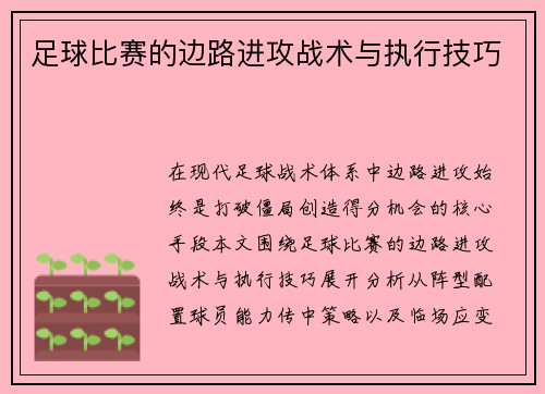 足球比赛的边路进攻战术与执行技巧