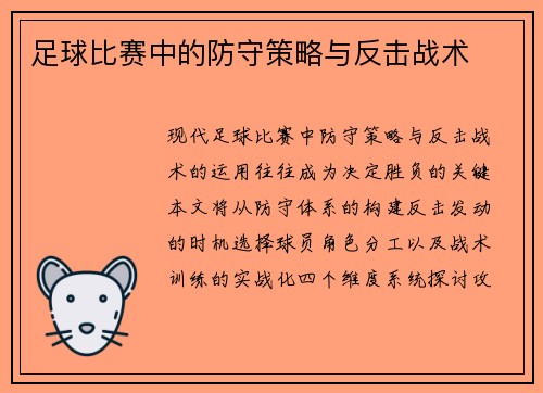 足球比赛中的防守策略与反击战术
