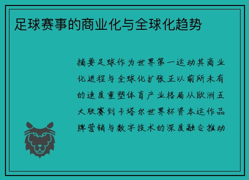 足球赛事的商业化与全球化趋势