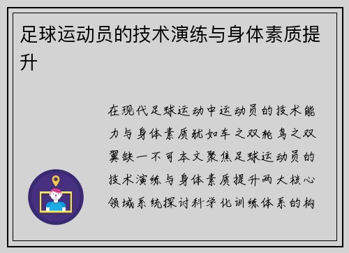 足球运动员的技术演练与身体素质提升