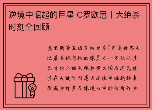 逆境中崛起的巨星 C罗欧冠十大绝杀时刻全回顾