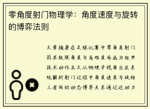 零角度射门物理学：角度速度与旋转的博弈法则