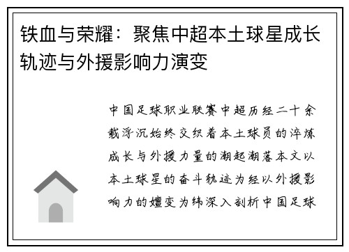 铁血与荣耀：聚焦中超本土球星成长轨迹与外援影响力演变