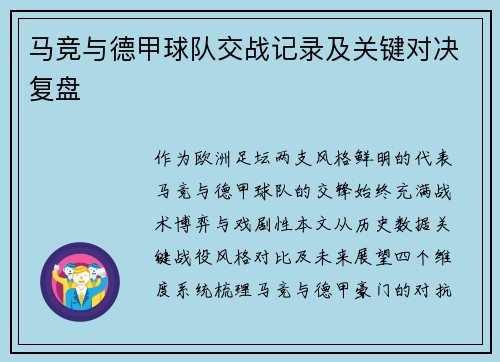 马竞与德甲球队交战记录及关键对决复盘