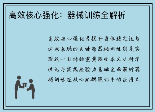高效核心强化：器械训练全解析
