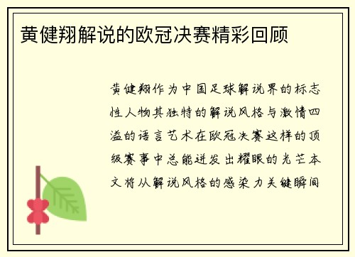 黄健翔解说的欧冠决赛精彩回顾