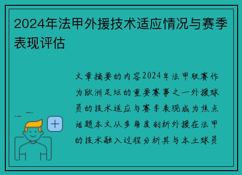 2024年法甲外援技术适应情况与赛季表现评估